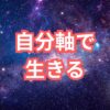 【アルファソート】自分軸で生きる：周囲に惑わされない、自分らしい人生の羅針盤