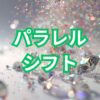 【アルファソート】人生の周波数を変える：過去を乗り越え、未来を切り開く方法