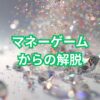 【アルファソート】お金の不安から解放される：感謝の循環で、豊かさを引き寄せる