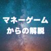 【アルファソート】ひまわりさんから愛と調和の周波数を授かり、経済自由人の実現へ