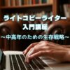 「ライトコピーライター入門講座」 使うのはこれだけ