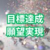 【アルファソート】頑張らない成功法則：ゆるふわで理想の未来を叶える