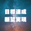 【アルファソート】目標達成・願望実現を勢いよく引き寄せる、ひまわりさんの周波数