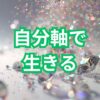 【アルファソート】自分軸で生きる：周囲に惑わされない、自分らしい人生の羅針盤