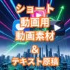 ショート動画の「素材探し」と「台本作り」に疲れていませんか？